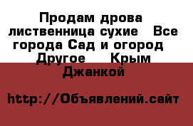 Продам дрова, лиственница,сухие - Все города Сад и огород » Другое   . Крым,Джанкой